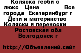 Коляска геоби с 706 люкс › Цена ­ 11 000 - Все города, Екатеринбург г. Дети и материнство » Коляски и переноски   . Ростовская обл.,Волгодонск г.